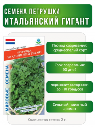 Петрушка Итальянский гигант, Мировые Семена VITA GREEN