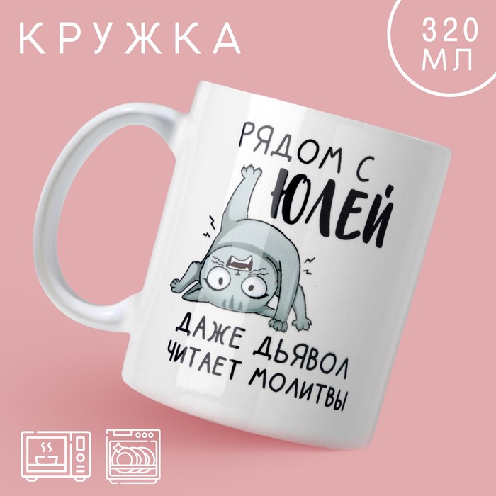 Кружка «Рядом с Юлей», 320 мл