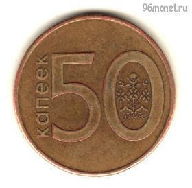 Беларусь 50 копеек 2009