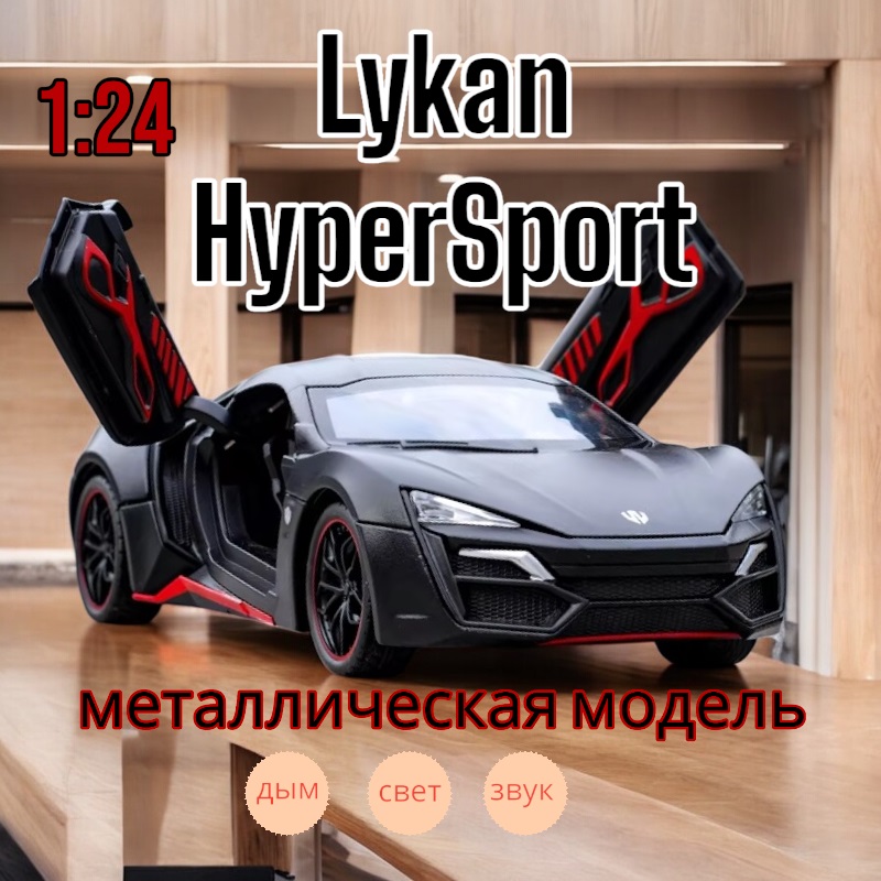 Модель металлическая с дымом Lykan HyperSport 1:24 свет, звук CZ32AD