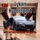 Машинка металлическая коллекционная с дымом Lykan HyperSport 1:24 свет, звук CZ32AD
