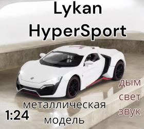 Машинка металлическая коллекционная с дымом Lykan HyperSport 1:24 свет, звук CZ32AD
