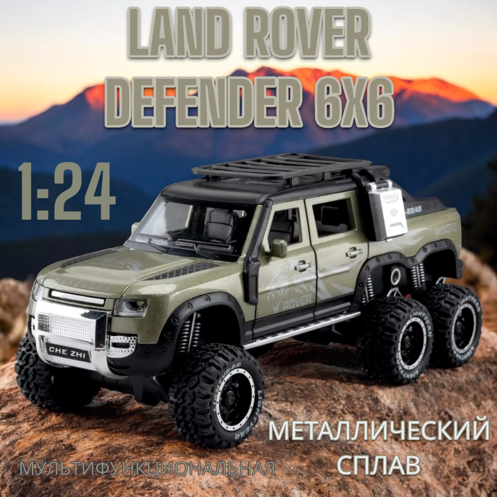 Модель металлическая коллекционная Land Rover Defender 6x6 (CZ135A)