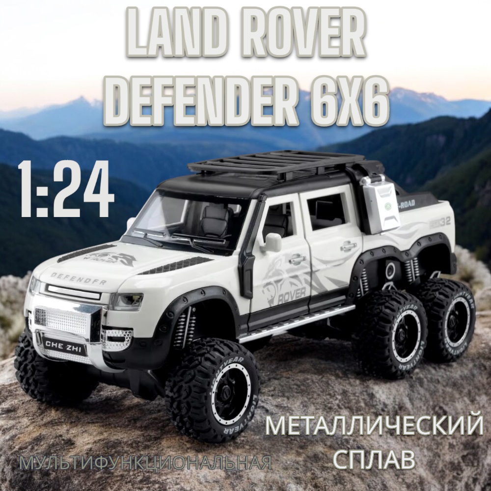 Модель металлическая коллекционная Land Rover Defender 6x6 (CZ135A)