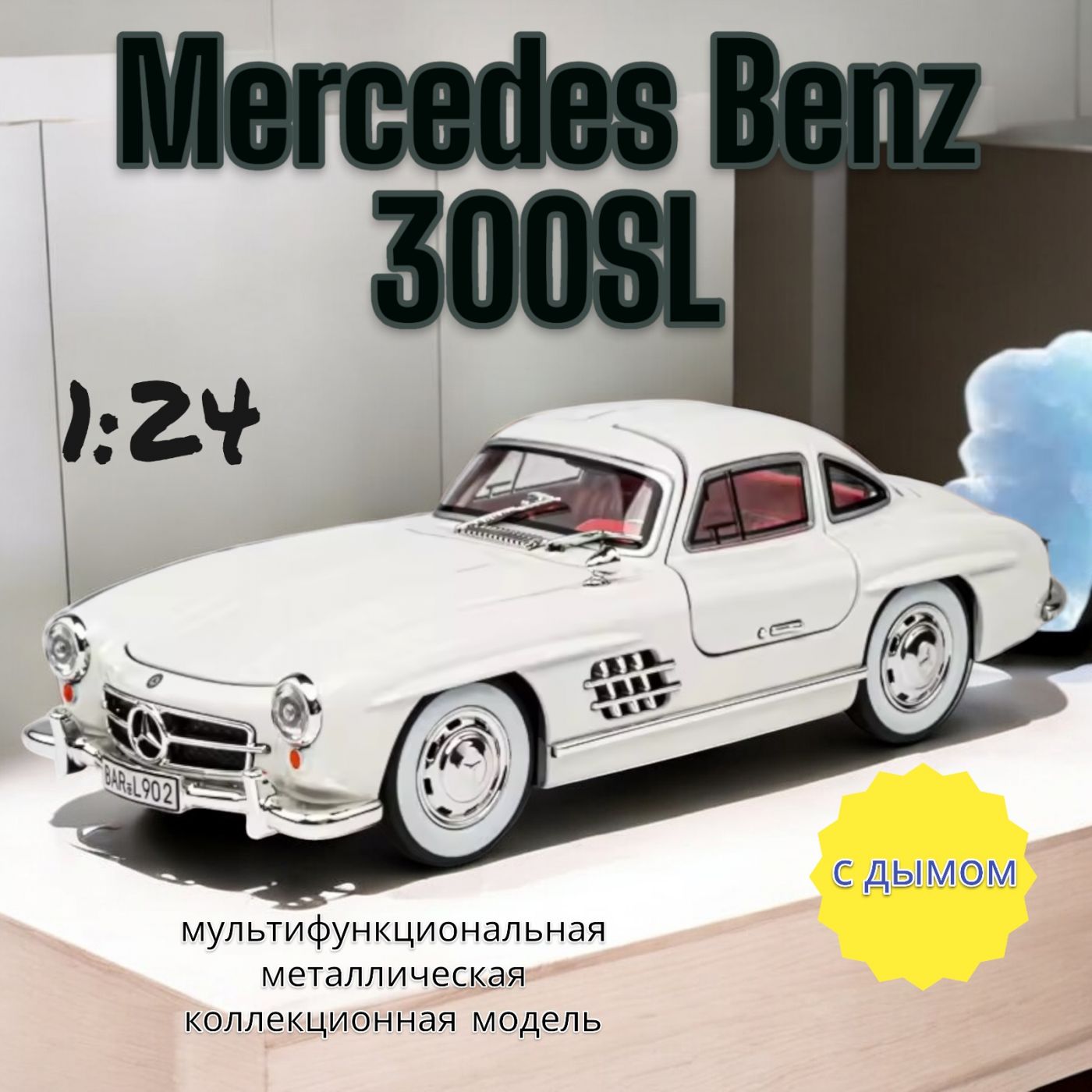 Модель металлическая Mercedes Benz 300SL 1:24 свет, звук, дым 21 см. CZ174AD