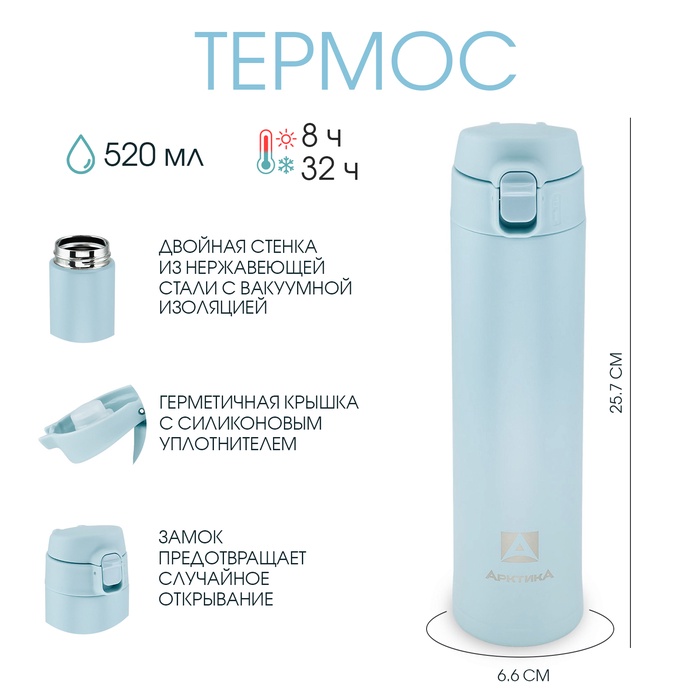 Термос "Арктика", 701, 520 мл, сохраняет тепло 8 ч, h-25.7 см, d-6.6 см, голубая