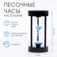 Песочные часы "Амплуа", на 10 минут, 15.5 х 8 см