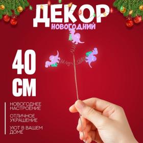 Новый год! Деревянный декор на палочке «Динозаврик с ёлкой» 40 ? 15 ? 1,5 см