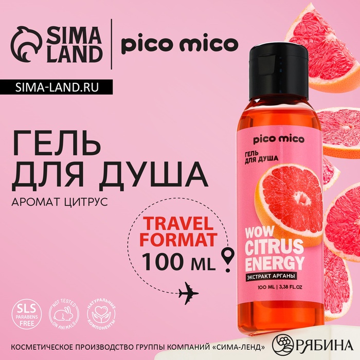 Гель для душа женский Wow citrus juice, 100 мл, аромат цитруса, PICO MICO