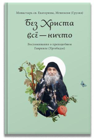 Без Христа всё — ничто. Воспоминания о преподобном Гаврииле (Ургебадзе)