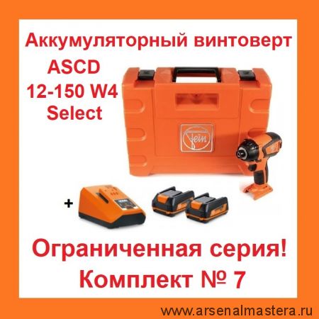 АКЦИЯ! Комплект N 7 Аккумуляторный винтоверт ASCD 12-150 W4 Select и Базовый комплект из 2 шт. аккумуляторов 12V, 3 Ah и Зарядного устройства Fein 71150564000-K-7