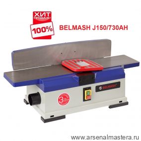 ХИТ! Станок фуговальный 1,5 кВт 230 В с валом helical BELMASH J150/730AH S214A