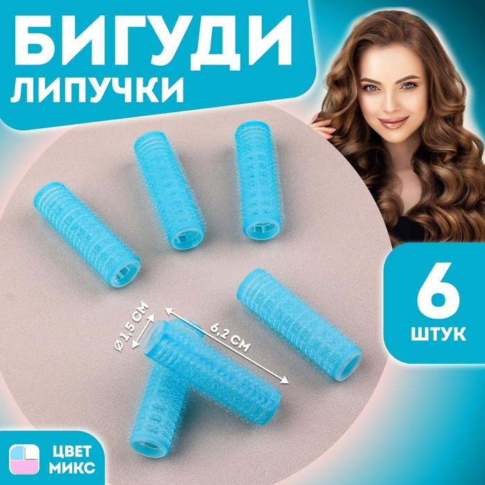 Бигуди «Липучка», d = 1,5 см, 6,2 см, 6 шт, цвет МИКС