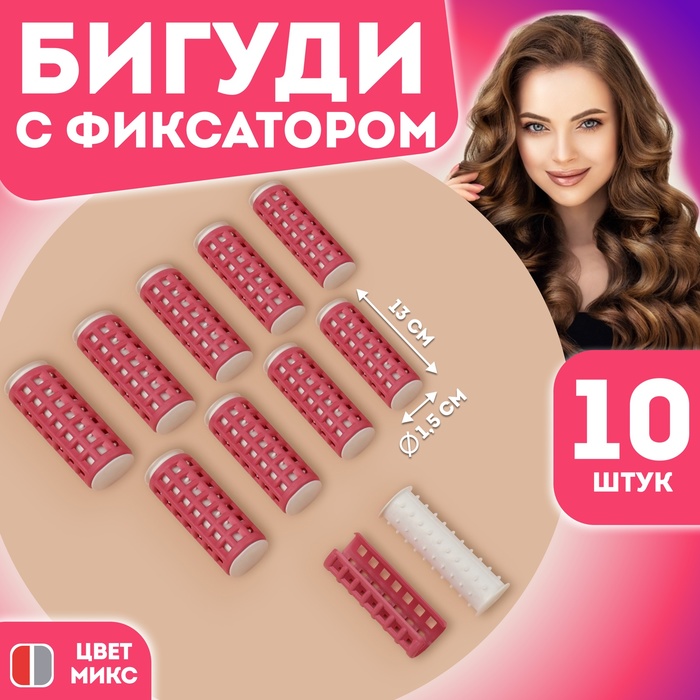 Термобигуди с фиксатором, d = 1,5 см, 10 шт, цвет МИКС