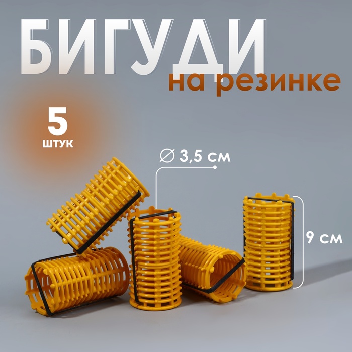 Бигуди на резинке, d = 3,5 см, 5 шт, цвет МИКС