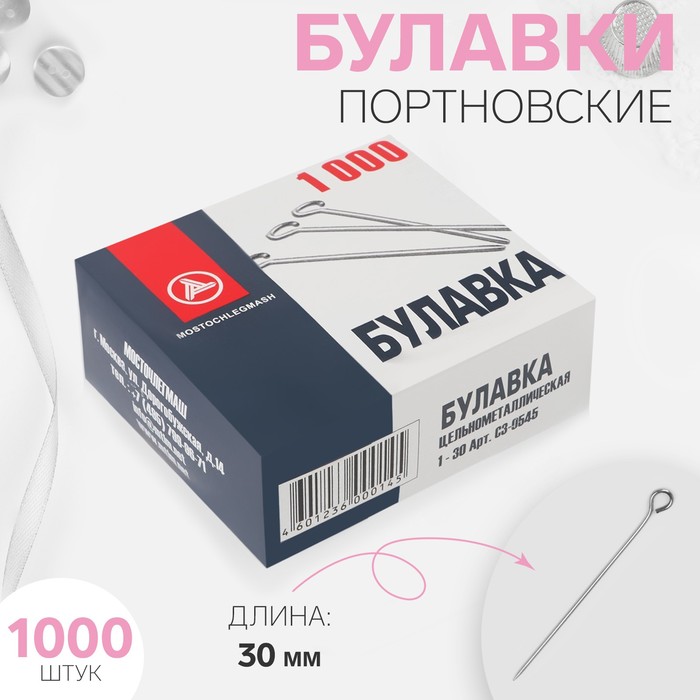 Булавки портновские, 30 мм, 1000 шт, цвет серебряный