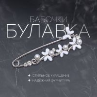 Булавка «Бабочки» с жемчужинками, 7,5 см, цвет белый в серебре