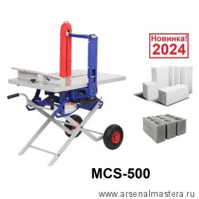 Новинка 2024! Станок пильный цепной MCS-500 / Пила цепная строительная для резки газобетона Блокорез 2 кВт 230 В BELMASH S268A