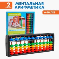 Счёты с пособием по ментальной арифметике 6-10 лет