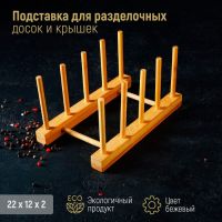 Подставка для разделочных досок и крышек Доляна, 21?10, 4 места