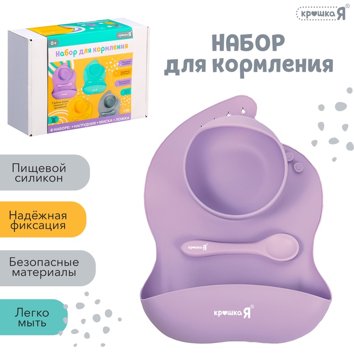 Крошка Я новинка набор "Набор для кормления" SL-07088B, цвет фиолетовый