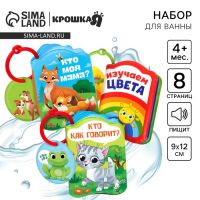 Набор книжек - игрушек для ванны «Весёлые малыши», 3 шт., Крошка Я