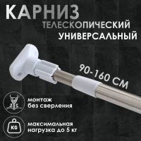 Карниз для ванной Доляна, телескопический,d=3,5 см, 90-160 см, усиленный, цвет серый