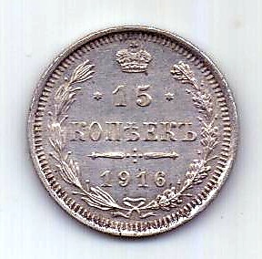 15 копеек 1916 Николай II UNC