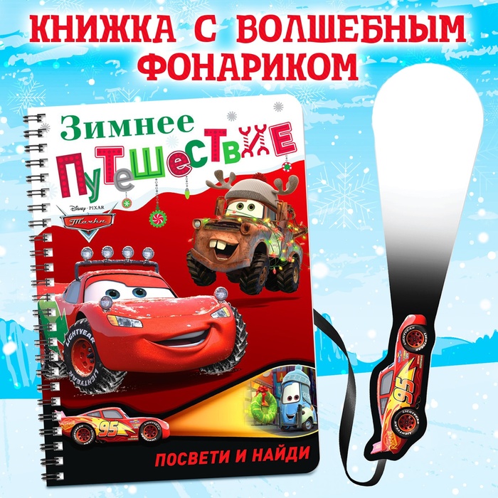 Новый год! Книга с волшебным фонариком «Зимнее путешествие», 22 стр., 17 ? 24 см, Тачки