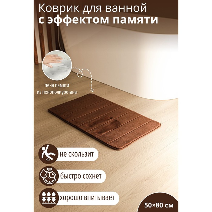 Коврик для ванной и туалета SAVANNA Memory foam, 50?80 см, цвет коричневый