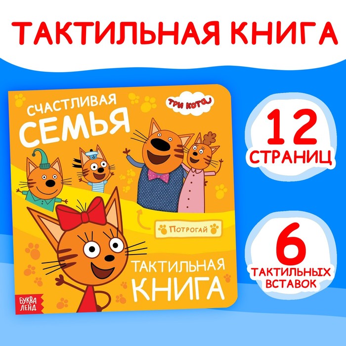 Тактильная книжка «Счастливая семья», 12 стр., 6 тактильных вставок, Три кота