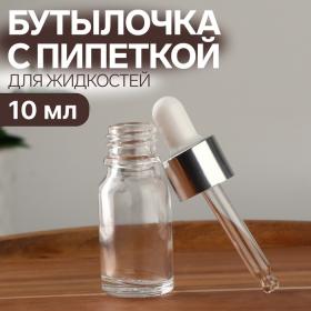 Бутылочка для хранения, с пипеткой, 10 мл, цвет серебристый/белый