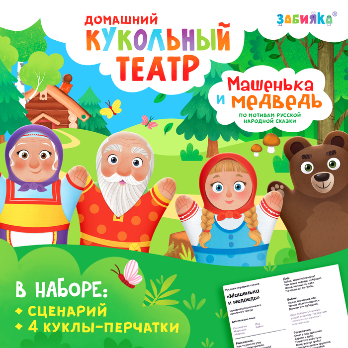 Кукольный театр «Сказка: Машенька и Медведь», 4 куклы на руку, сценарий