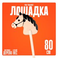 Игрушка «Лошадка на палке», 80 см