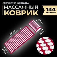 Аппликатор Кузнецова комплект, 144 колючки, спантекс, красный, 260 х 560 мм + валик  140*230