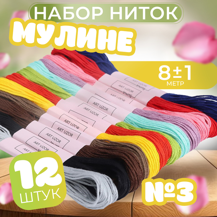 Набор ниток мулине №3, 8 ± 1 м, 12 шт