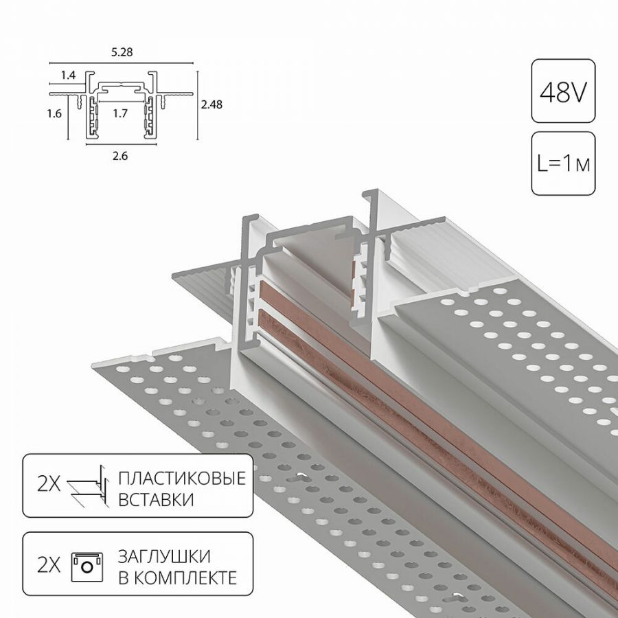 Магнитный шинопровод встраиваемый в гипсокартон Arte Lamp OPTIMA-ACCESSORIES A730133