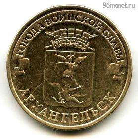10 рублей 2013 Архангельск ГВС