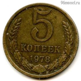 5 копеек 1978