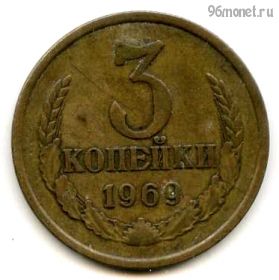 3 копейки 1969