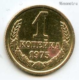 1 копейка 1975