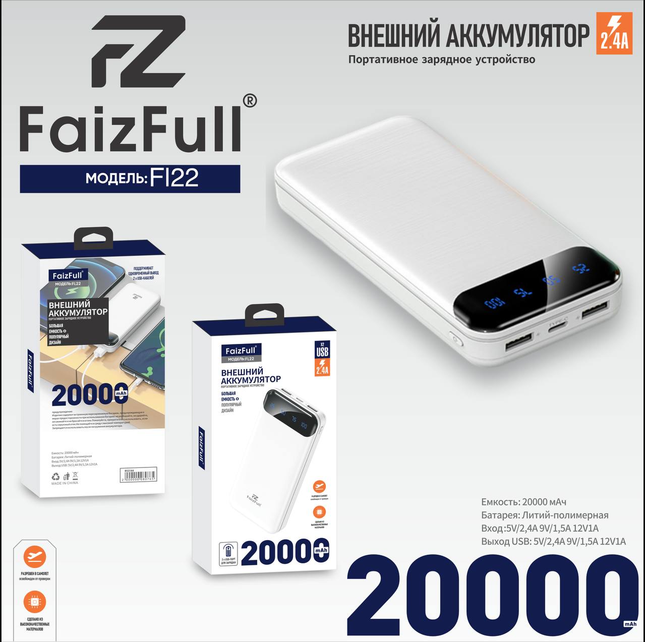 Внешний аккумулятор FL22 2.4A 20000mAh белый FaizFuII