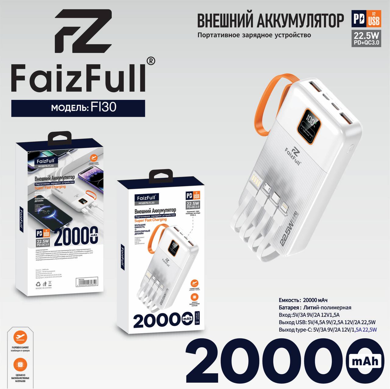 Внешний аккумулятор FL30 22.5W PD+QC3.0 20000mAh белый FaizFuII