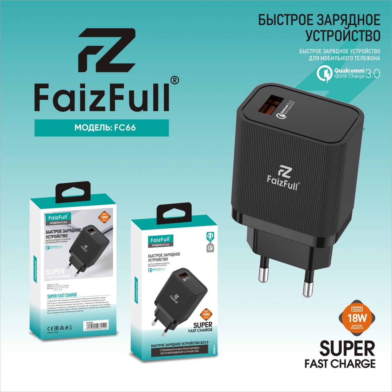 СЗУ 1USB FC66 18W QC3.0 черный FaizFuII