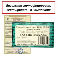 Багажник на крышу Changan CS75FL (2018-...), Lux Bridge, крыловидные дуги (серебристый цвет)