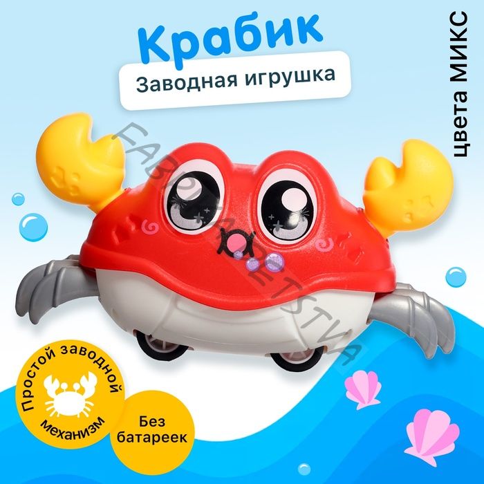 Заводная игрушка «Весёлый краб», цвета МИКС