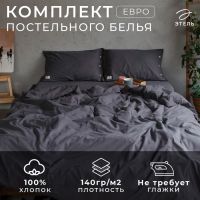 Постельное бельё Этель евро 200*220см, 220*240 см, 50*70-2шт, цвет тёмно-серый, 100% жатый хлопок, 140гр/м2