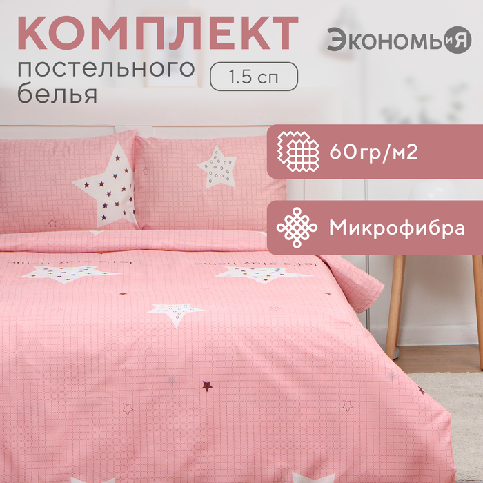 Постельное бельё 1,5сп Экономь и Я Stay home 143х215см, 145х214см, 50х70см-1шт, 60г/м2, микрофибра