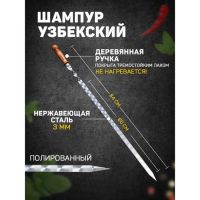 Шампур с деревянной ручкой, рабочая длина - 60 см, ширина - 20 мм, толщина - 2,5 мм с узором