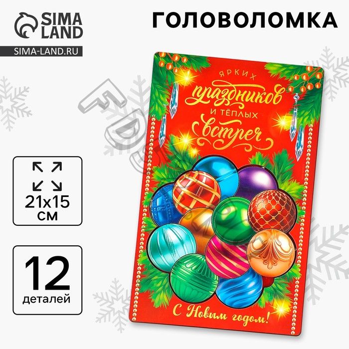 Деревянная головоломка для детей «Новый год! Ёлочные шарики», 21 х 15 см